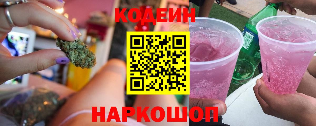Кодеиновый сироп Lean Purple Drank Соль-Илецк